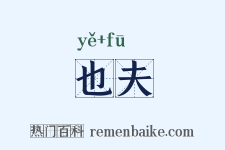 也夫是什么意思的图片